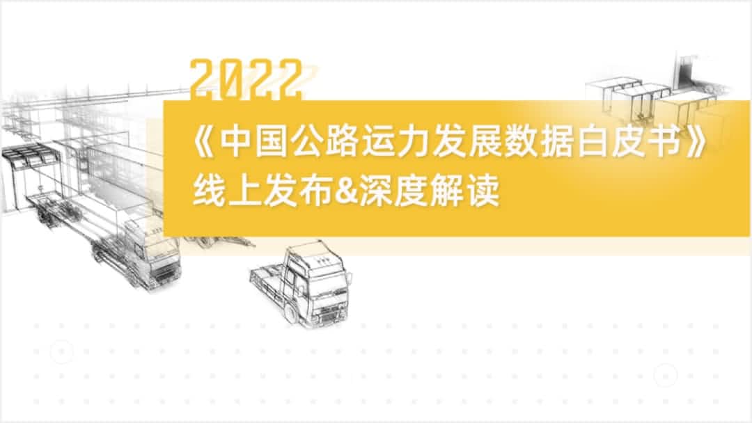 k8com官网旗下中寰卫星车联网大数据助力《2022中国公路运力开展数据白皮书》发布