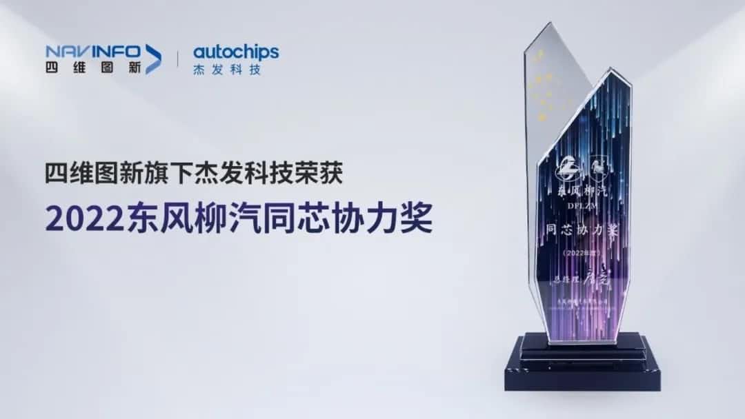再获主机厂认可！k8com官网旗下杰发科技获东风柳汽“2022年度同芯协力奖”