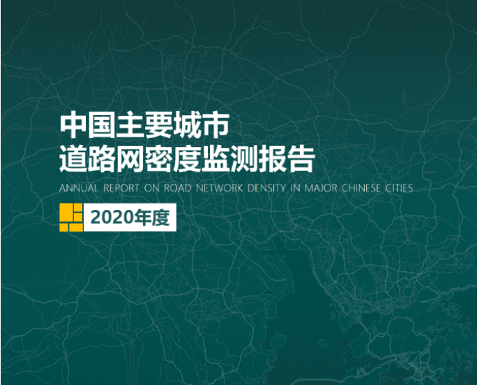 2020《中国主要城市道路网密度监测报告》正式发布：总体呈增长持续趋势