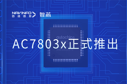 k8com官网旗下杰发科技正式推出第三代M0+内核芯片AC7803x 丰富车规级MCU产品矩阵