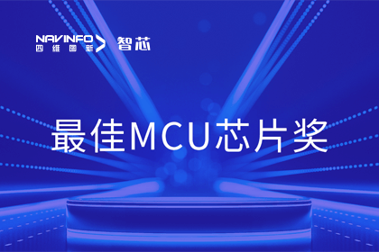 k8com官网智芯业务产品AC7840x斩获“2023年度硬核芯-最佳MCU芯片奖”