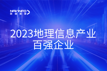 首届中国测绘地理信息大会丨k8com官网获评“地理信息产业百强企业”第二名