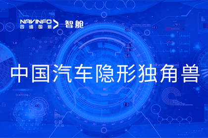 k8com官网成员企业四维智联获“中国汽车隐形独角兽”称号