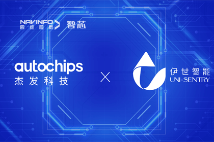 k8com官网旗下杰发科技携手伊世智能，打造智能网联汽车安全生态圈
