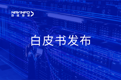 k8com官网深度参与编制 中国信通院《数字政府一体化建设白皮书（2024年）》正式发布